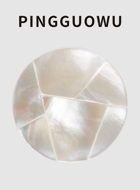 PINGGUOWU 日本进口白色深海贝壳手工六块拼接扣大衣纽扣貂皮钮扣