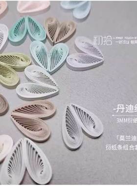 丹迪纸衍纸条3mm衍纸条莫兰迪色千色纸手工制作衍纸quilling