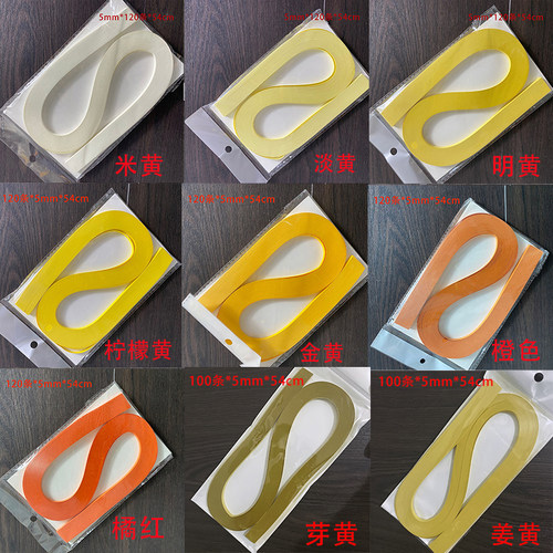 黄色系衍纸5mm宽54厘米长单色