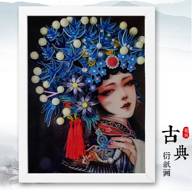 衍纸材料包diy创意艺术套装中国古风人物京剧花旦赤伶穆桂英国粹