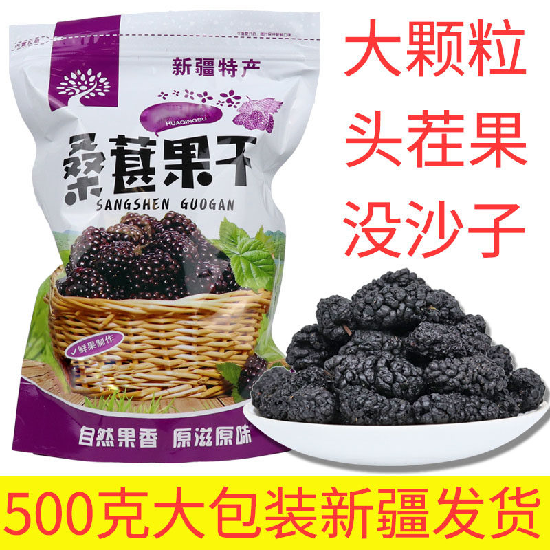 新疆桑葚干新货黑桑椹果干免洗即桑椹干