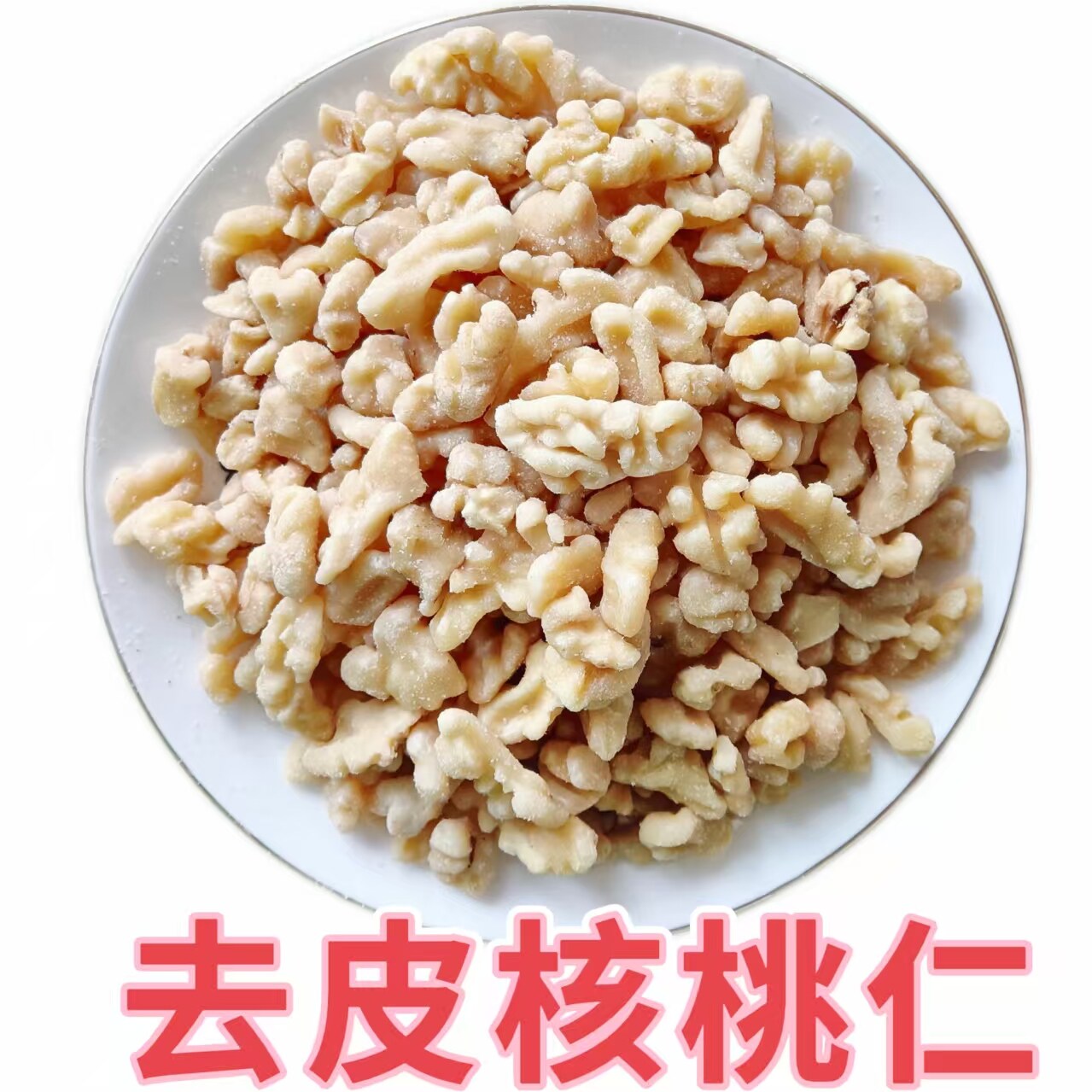 去皮核桃仁烘焙原料商用原味