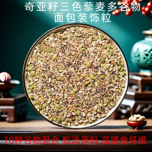 烘焙奇亚籽藜麦多谷物面包装饰粒