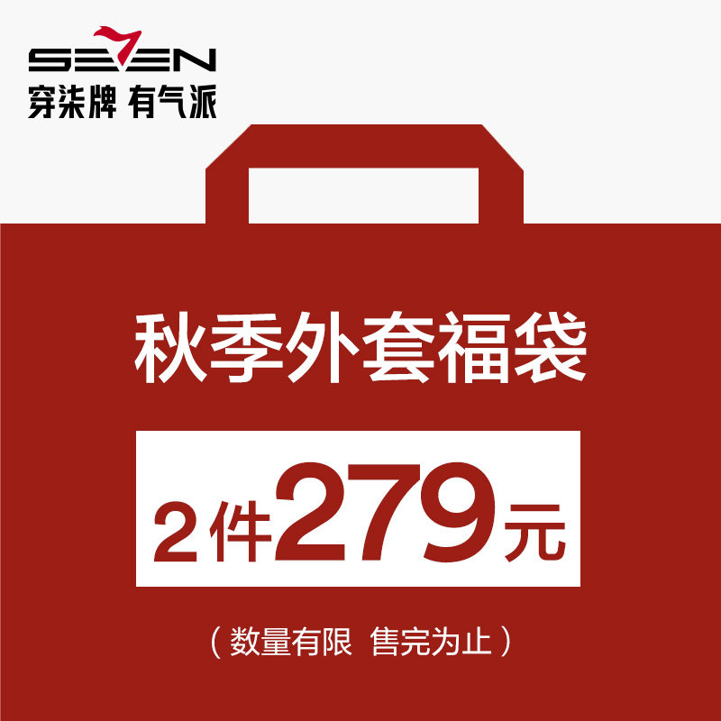 【福袋2件279元】柒牌换季清仓男装夹克外套/尺码可选/款式随机