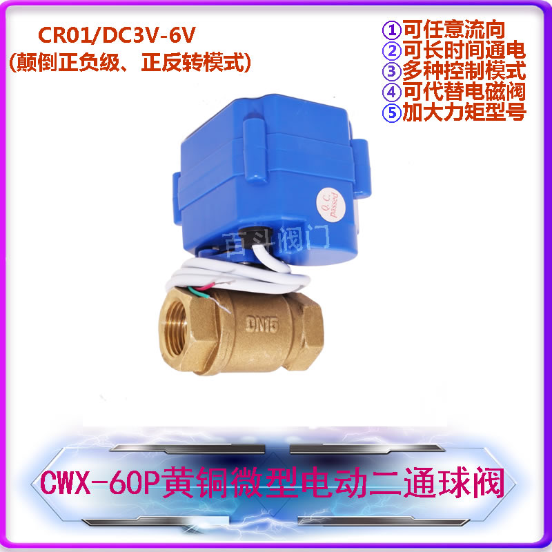 CWX60P微型电动球阀CR01 DC3-6V大力矩正反转铜电动阀水控阀