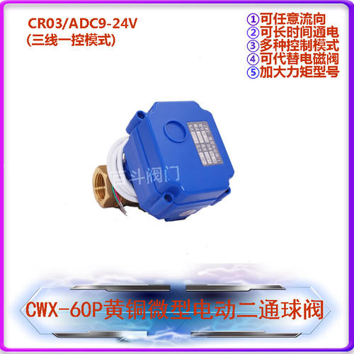 CWX60P微型电动二通自控球阀CR03大力矩三线一控开关水阀ADC9-24V