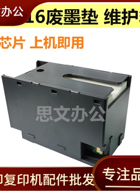 适用 爱普生T-6716维护箱M5299 M5799 PX-S380 884 885废墨收集盒