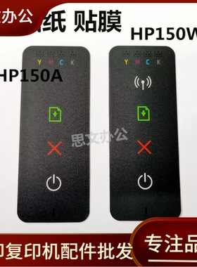 适用 全新 惠普 HP150A 150W按键面板贴纸 贴膜 150W控制面板贴纸