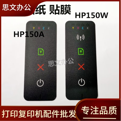 适用 全新 惠普 HP150A 150W按键面板贴纸 贴膜 150W控制面板贴纸