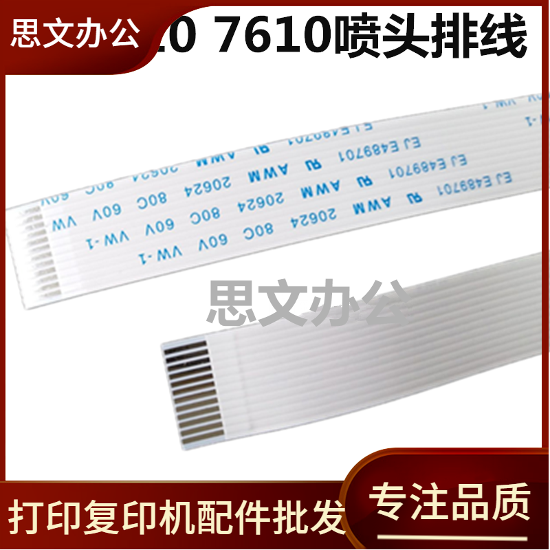 适用 HP7110排线HP7610 7612 7620喷头排线 头缆线 打印头数据线