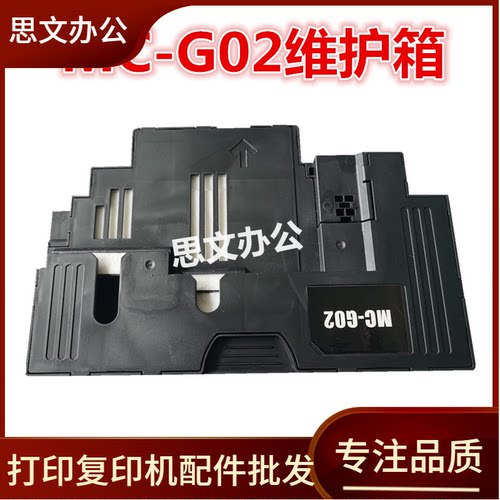 适用 佳能MC-G02保养墨盒G1220 G2260 G3260 580 680废墨垫维护箱