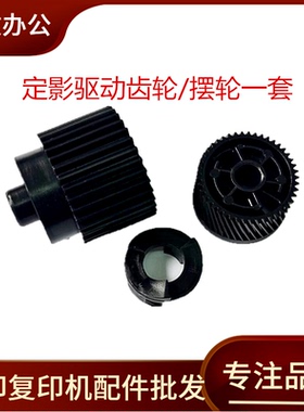 适用 奔图P3365 M6710 Plus M6870 M7000定影驱动齿轮 BM4005摆轮