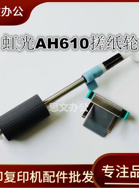 虹光AH610搓纸轮AH620 AH617 AH640 AH625 AV620扫描仪进纸分页器