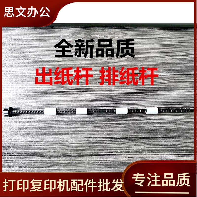 适用全新 兄弟7080 7180 7380 7480 7880 2700 2710出纸杆 排纸杆图片