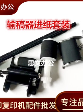 适用 惠普 HP M132 227 M227 134adf原稿输稿器搓纸轮 黑色搓纸杆
