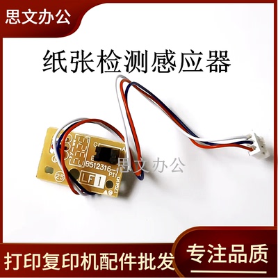 适用 联想M7615 M7405 7605D 7455 7400PRO纸盒感应器 进纸传感器