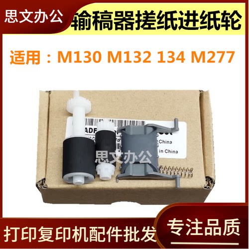 适用 HP M130 M132 134 M277 203 230 M227 181输稿器搓纸轮 ADF