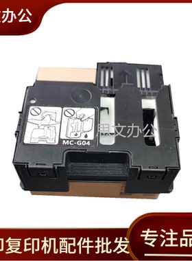 适用佳能MC-G04保养墨盒G3830 2830废墨仓G4470 G4870废墨垫G3630