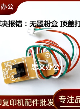适用兄弟1208粉盒传感器 DCP1608 1906 1618 1519 1919顶盖传感器