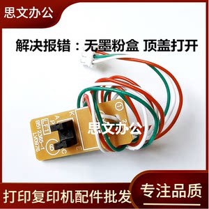 适用兄弟1208粉盒传感器 DCP1608 1906 1618 1519 1919顶盖传感器
