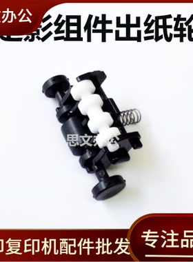 适用 惠普 HP136a出纸辊108a 138p 107a 135a 137fnw定影出纸滚轮