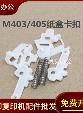 适用 惠普 HPM305d M426 M427 M329dn M429dw M431f纸盒卡扣 卡子