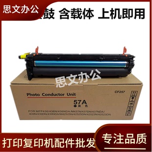 CF257A 适用惠普m436n硒鼓 m437n鼓组件 M433a m439成像鼓组件