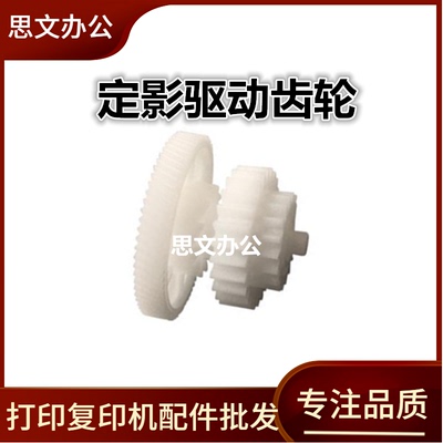适合 HP1020 1010 M1005摆轮 佳能LBP2900 3000定影驱动齿轮 摆轮