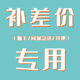 需向客服核价 邮费补差 同城急送 染发膏漂色剂补差价