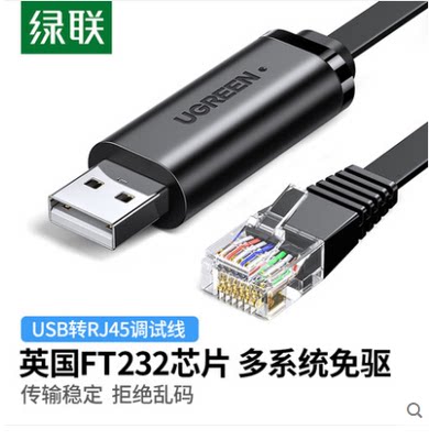 绿联CM204 USB转RJ45控制线路由器交换机Console调试线 50773