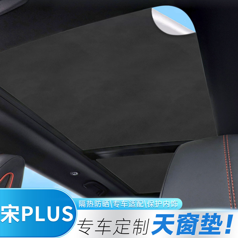 宋plus一体式汽车天窗安装方式简单采取麂皮绒设计四季通用防晒垫
