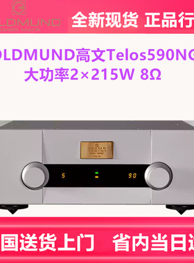 瑞士高文GOLDMUDN Telos590 NEXTGEN II高文590NG2发烧HiFi功放机