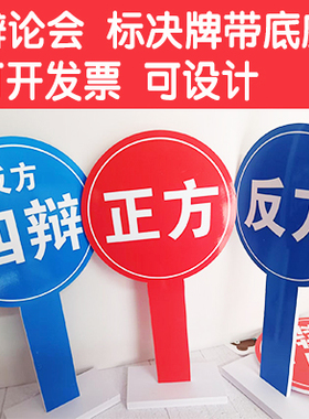 辩论会手举牌手持牌正方PVC板KT板气氛正反一辩AB对错立版辩论赛