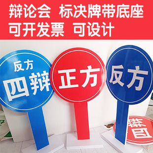辩论会手举牌手持牌正方PVC板KT板气氛正反一辩AB对错立版辩论赛