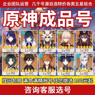 原神账号初始成品阿蕾奇诺那维莱特丝柯克玛薇卡伊涅芙魈满命