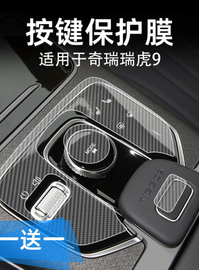 专25款奇瑞瑞虎9CDM风云T10中控台档位按键贴膜透方向盘贴纸内饰