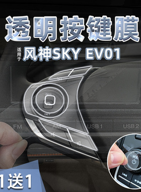 适24款风神SKY EV01方向盘贴膜透明TPU启动贴纸导航屏幕膜内装饰