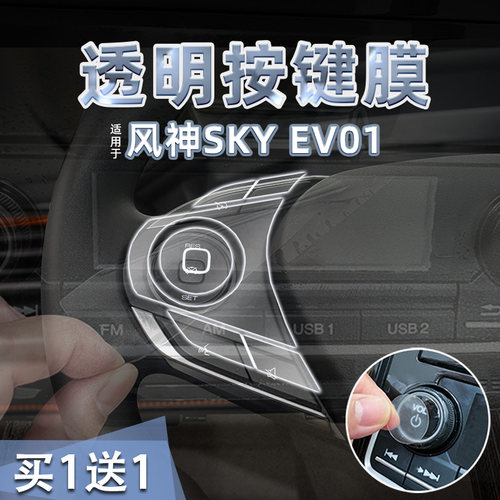 适24款风神SKY EV01方向盘贴膜透明TPU启动贴纸导航屏幕膜内装饰