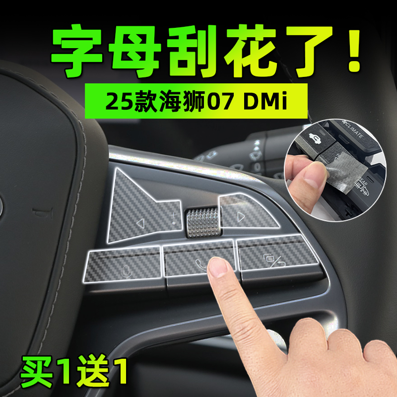 适25款海狮07 DMi手刹挂排挡按键贴膜方向盘外拉手保护纸汽车内饰