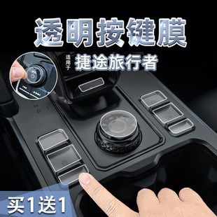 适26款 捷途旅行者中控档位按键贴纸透明TPU方向盘启动保护膜内饰