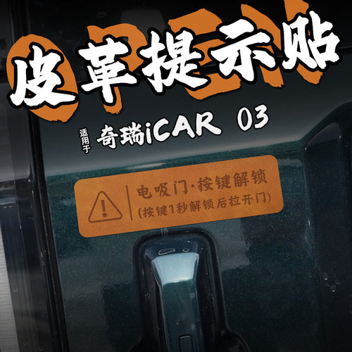 适24款奇瑞iCAR 03皮革电吸尾门提示车贴纸后备箱开启按钮内装饰