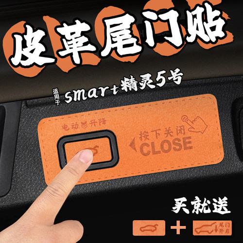 适25款smart精灵5号皮革电动尾门提示车贴纸后备箱开关警膜内装饰