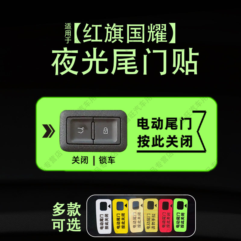 适用22款红旗国耀电动尾门提示贴纸夜反光自动门警示车贴内装饰品
