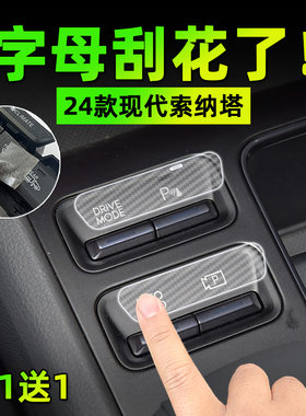 适用24款现代索纳塔手刹挂排挡按键贴膜方向盘保护纸汽车内饰用品