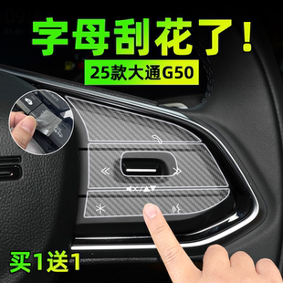 大通G50手刹挂排挡按键贴膜方向盘空调启动保护纸汽车内饰 适25款