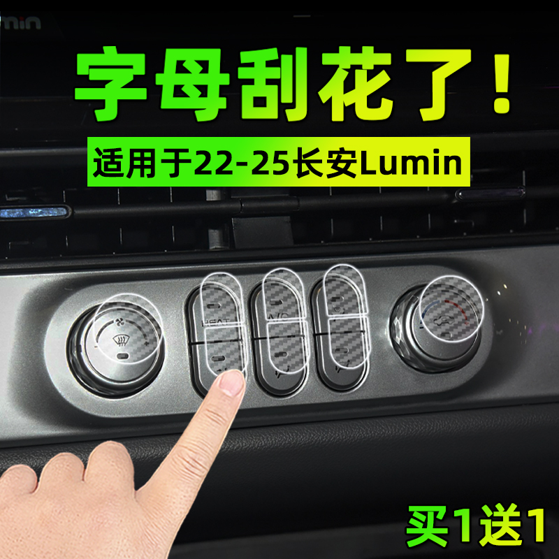 专用25款长安Lumin糯玉米中控档位按键保护贴膜透明车贴纸内装饰