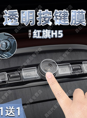 适26款红旗H5按键贴纸