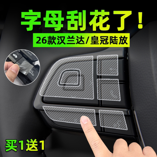 汉兰达/皇冠陆放按键贴