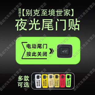 适26款 饰 别克至境世家电动尾门提示车贴纸通反光后备箱开关闭内装