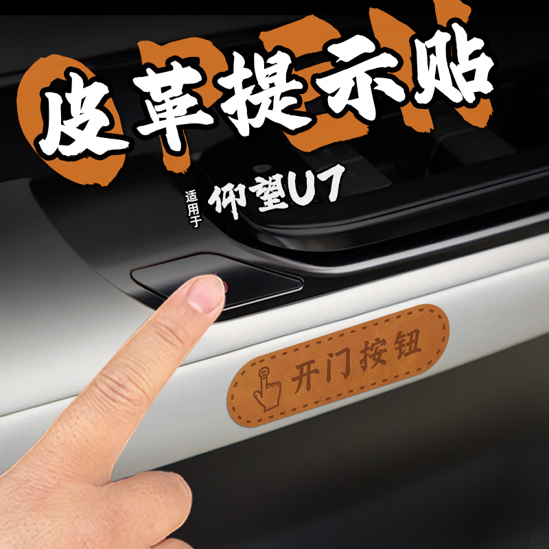 适25款仰望U7皮革开门把手提示车贴纸内拉手按键钮膜套警醒改装饰